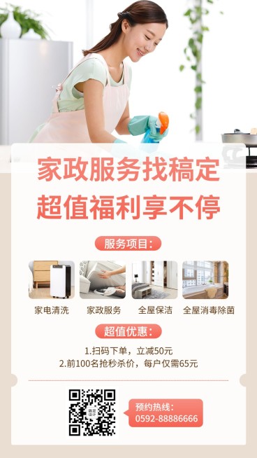家政大扫除促销手机海报预览效果