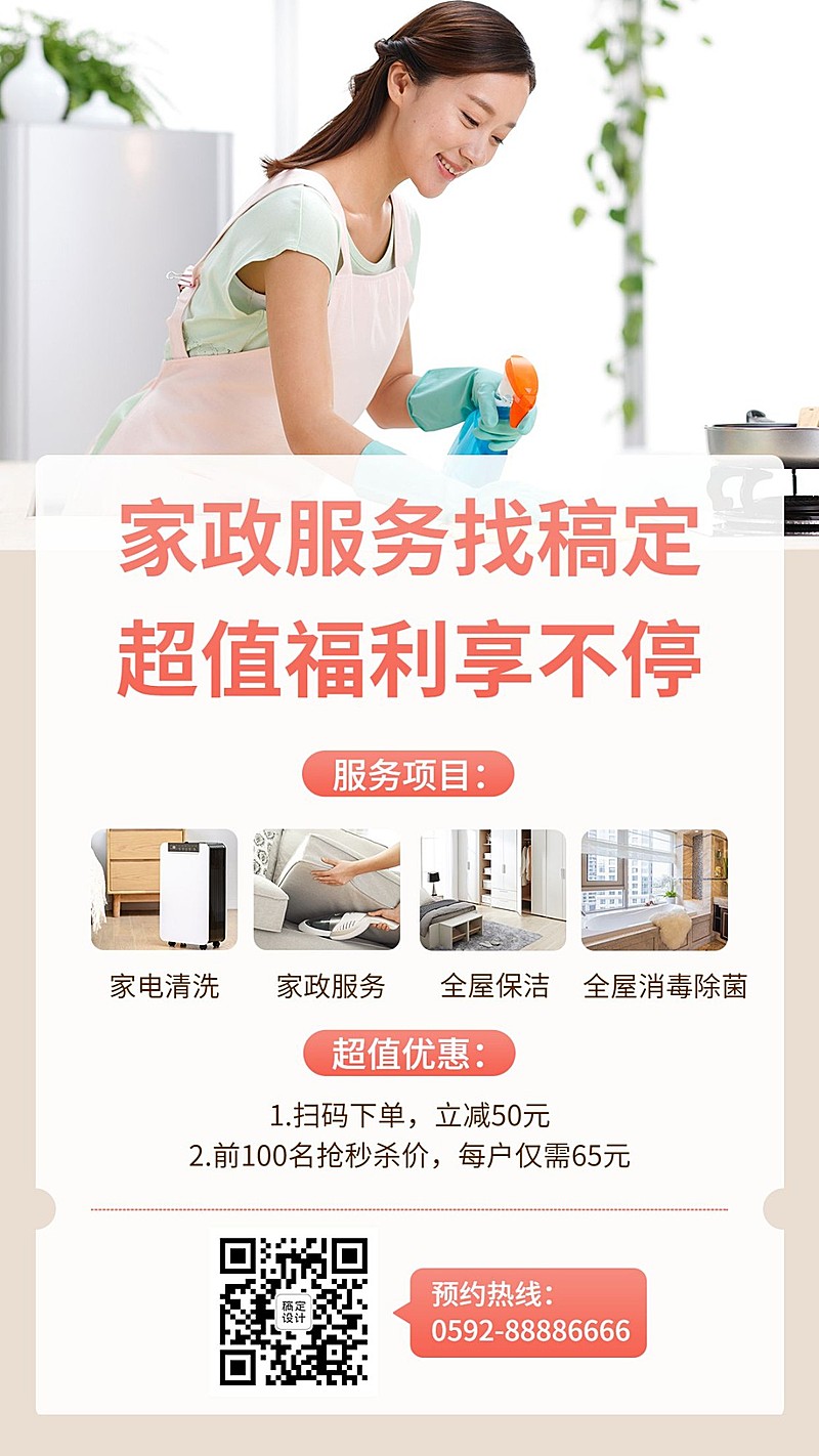 家政大扫除促销手机海报