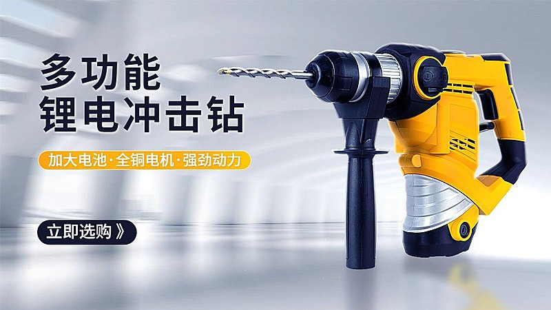 电商五金电钻海报banner