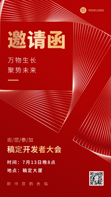 微商会议通知活动宣传邀请函喜庆手机海报预览效果