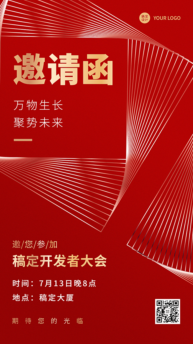 微商会议通知活动宣传邀请函喜庆手机海报
