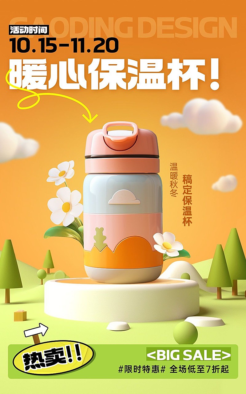 家居百货保温杯产品展示促销电商竖版海报AIGC