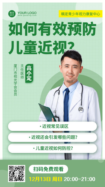 早幼儿童生长发育近视直播海报预览效果