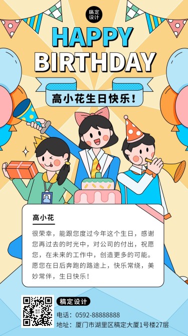 企业商务员工生日祝福电子贺卡插画手机海报