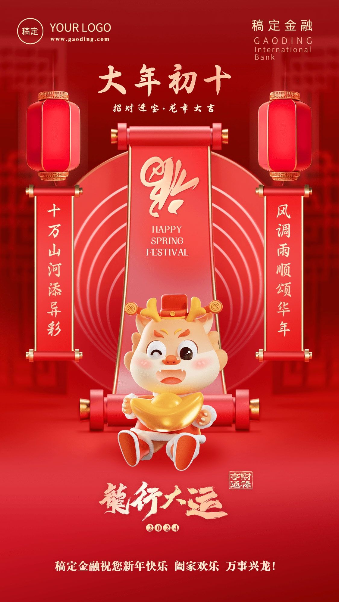 春节龙年正月初十金融保险节日祝福喜庆3D系列手机海报预览效果