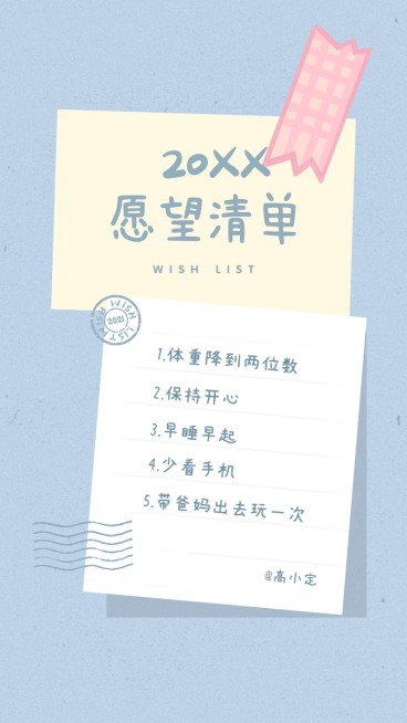 新年愿望目标计划待办清单手机海报预览效果