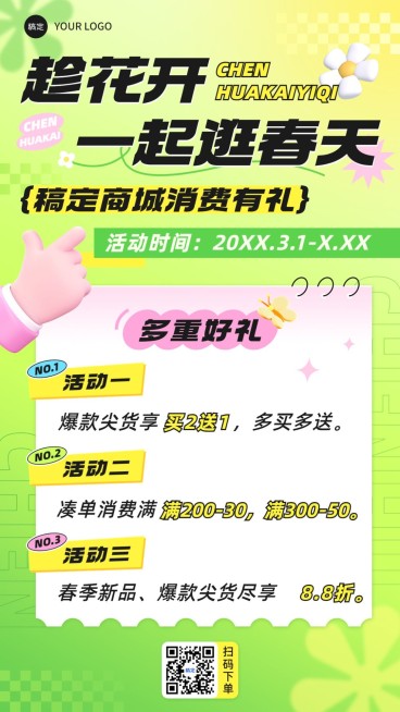 春天商城营销满减3D手机海报预览效果