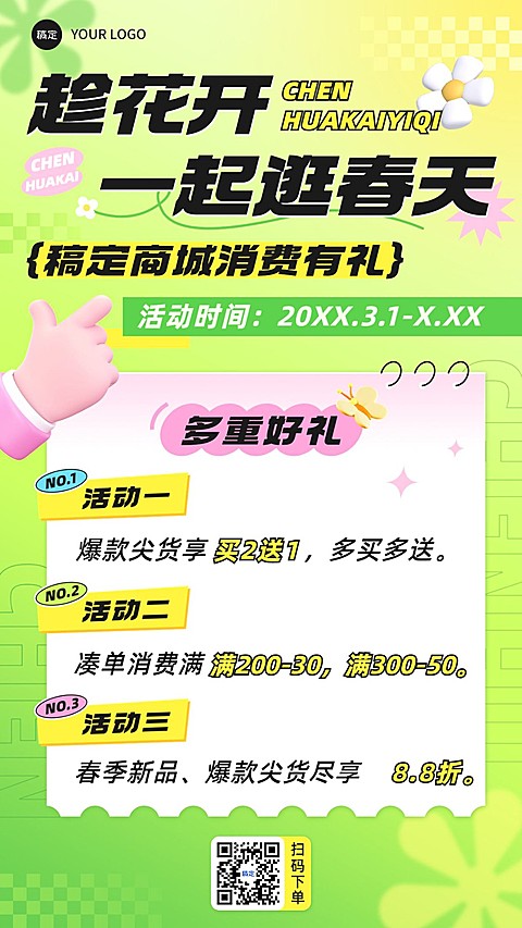 春天商城营销满减3D手机海报