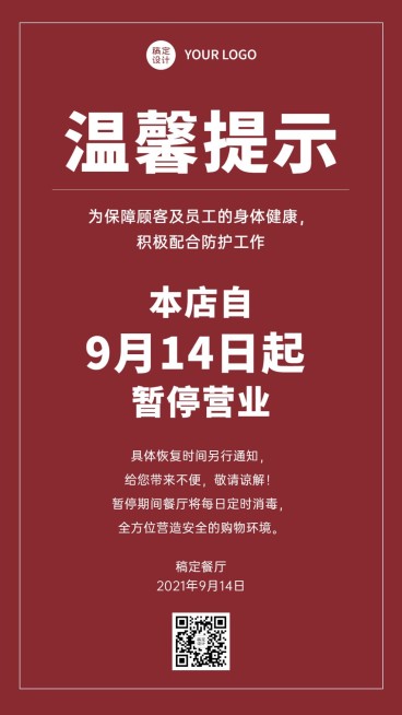 餐饮停业通知公告简约手机海报预览效果