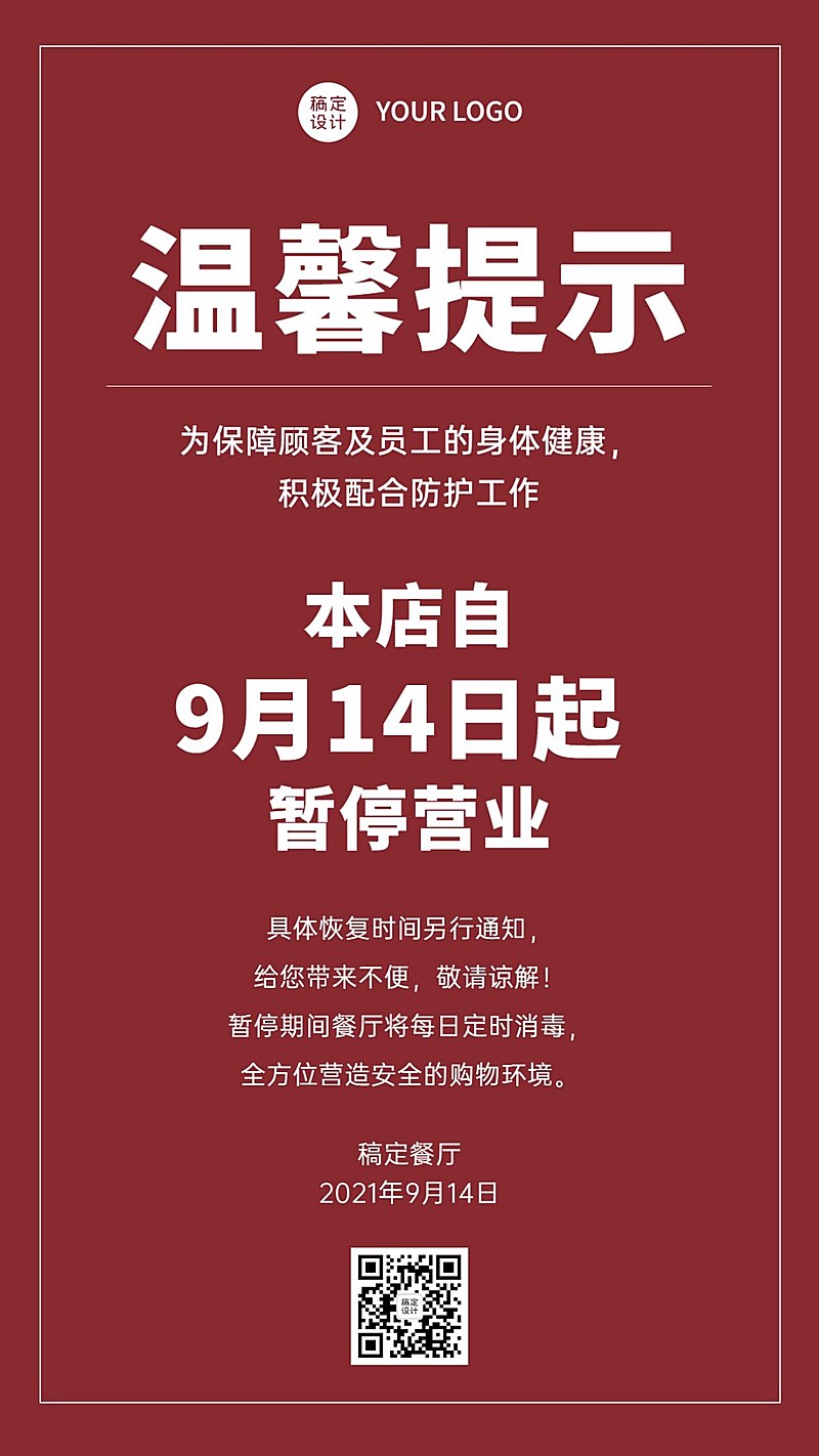 餐饮停业通知公告简约手机海报