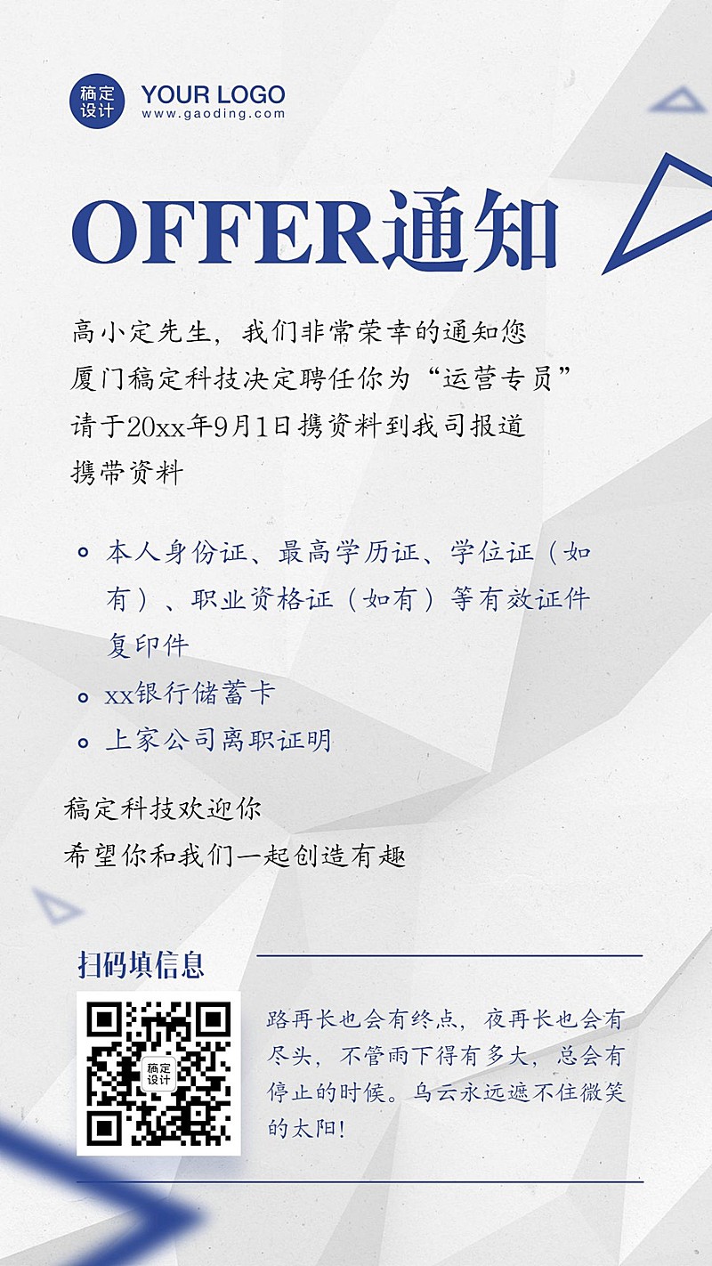 offer邀请函入职须知通知海报