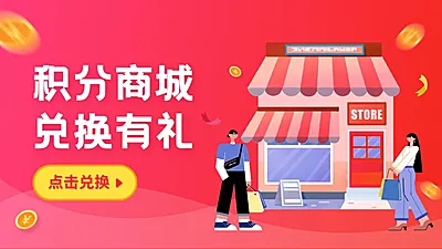 手绘小程序商城积分活动海报banner