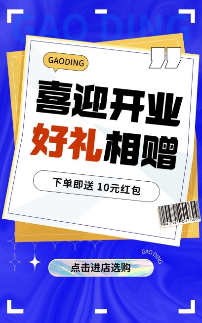 电商通用新店开业活动电商竖版海报预览效果
