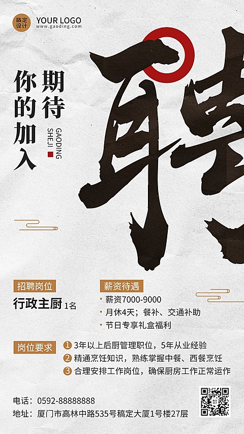 餐厅餐饮线下门店人员招聘手机海报