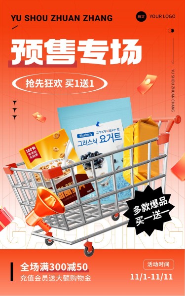 促销感创意双11电商预售食品电商竖版海报
