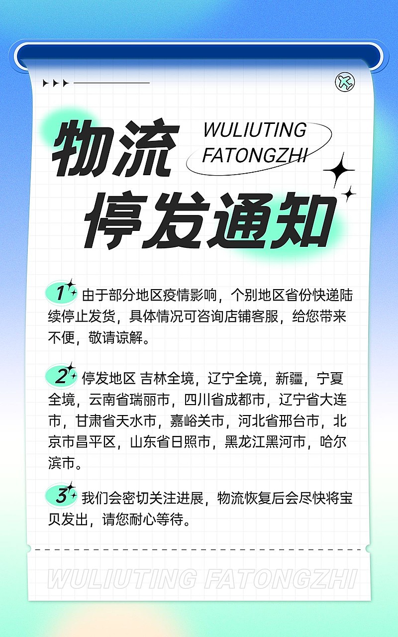 电商物流停运通知通用海报