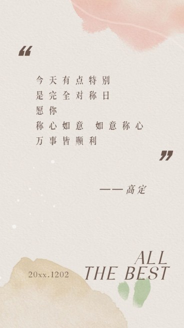 通用对称日祝福文艺手机海报预览效果
