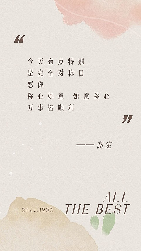 通用对称日祝福文艺手机海报