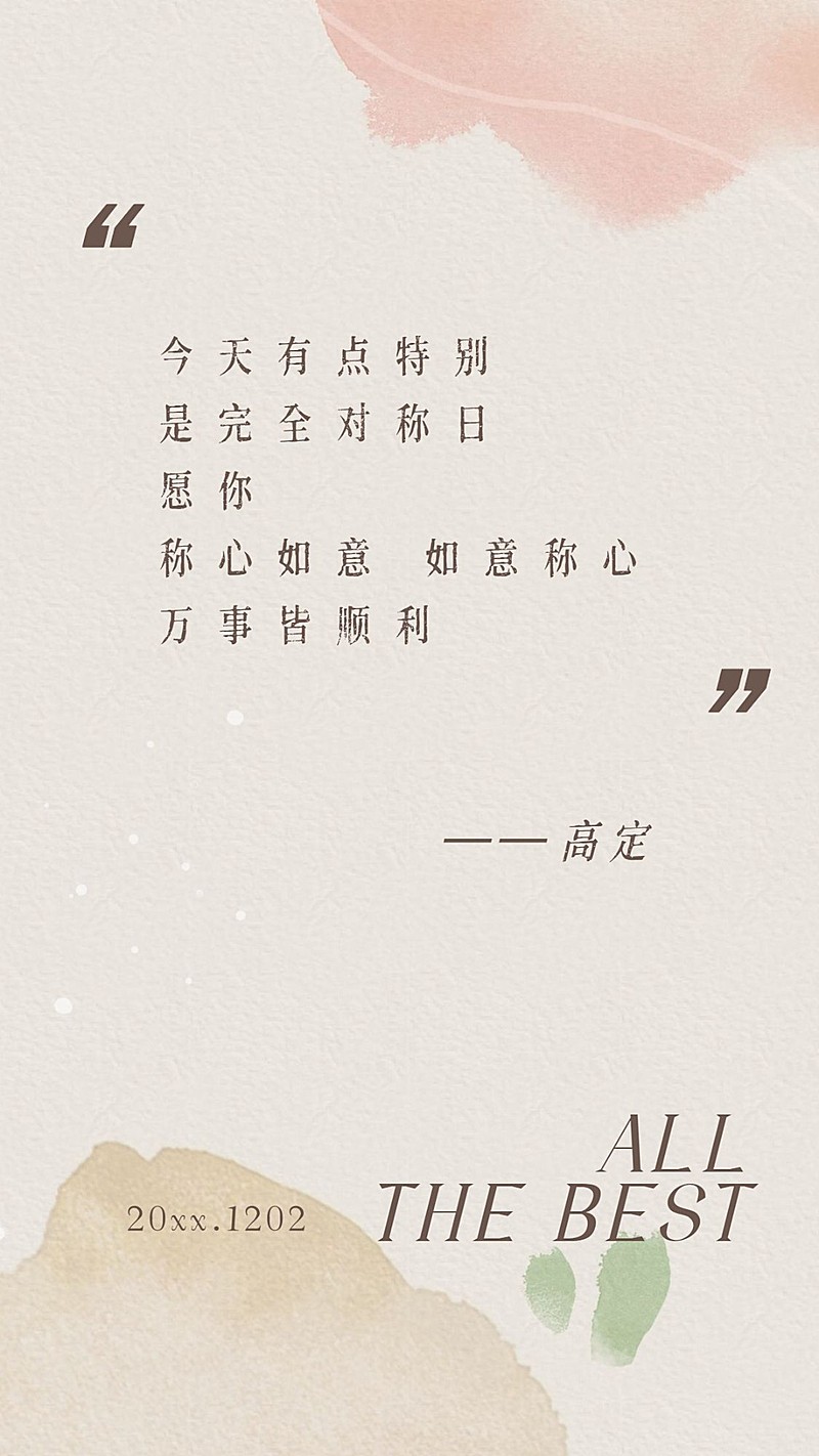 通用对称日祝福文艺手机海报