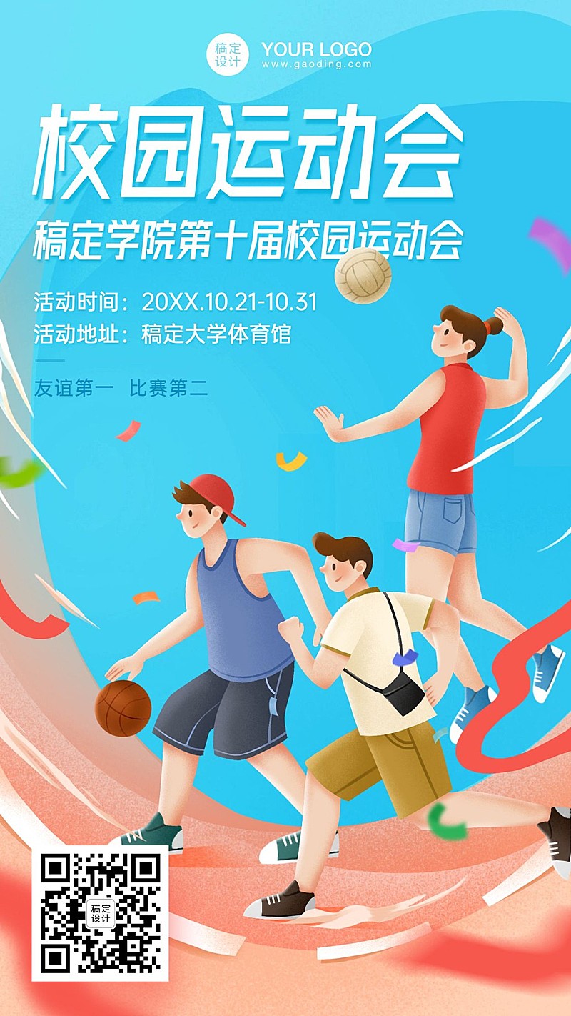 高校大学校园运动会比赛海报