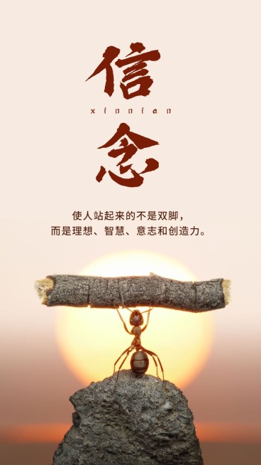 信念/企业文化/励志正能量/手机海报预览效果