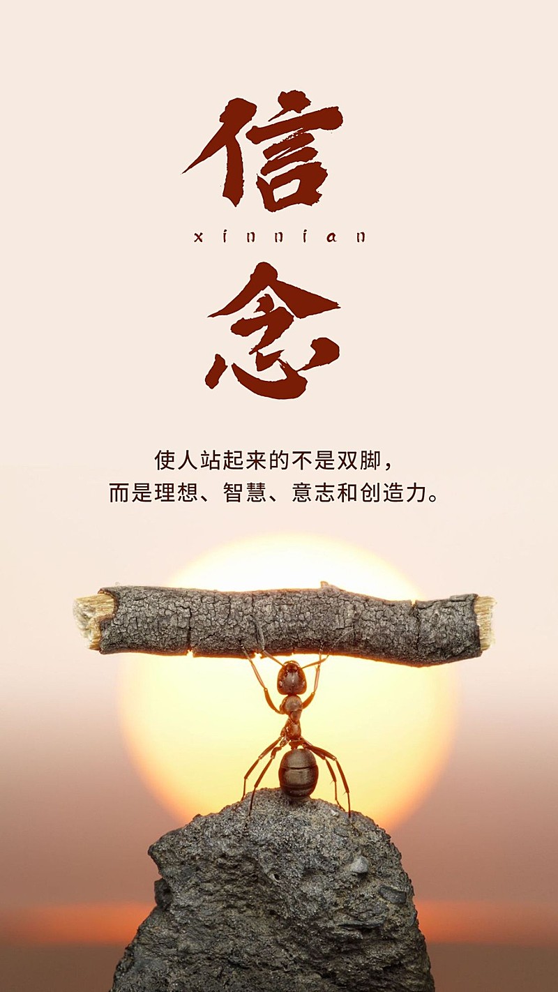 信念/企业文化/励志正能量/手机海报