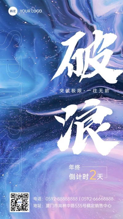 年终年会地产销售中介业绩冲刺倒计时激励大字报全屏竖版海报套系
