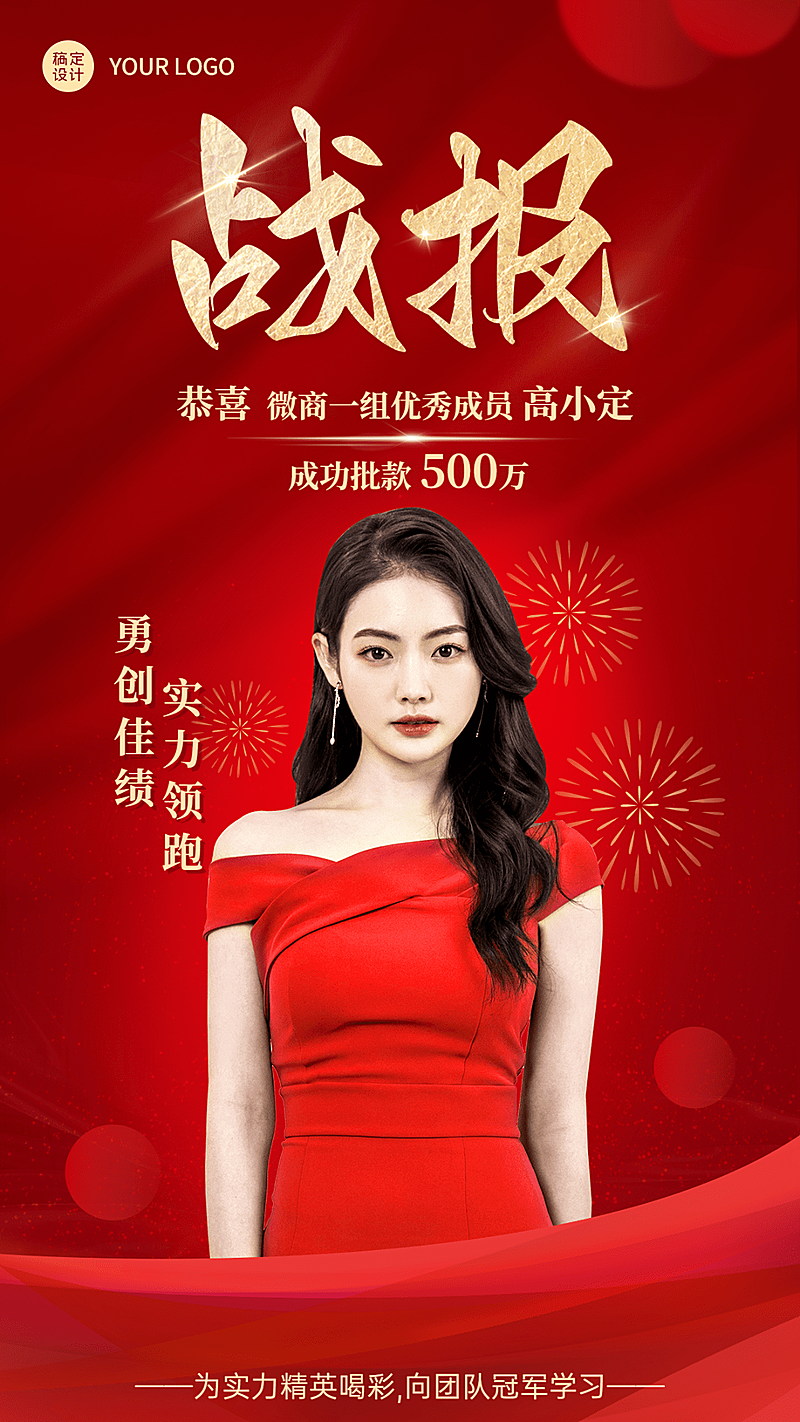 微商销售表彰业绩喜报喜庆风手机海报