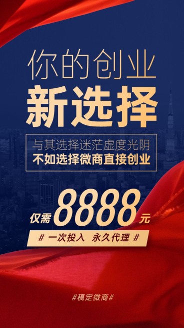 商务简约红丝带微商招募招代理预览效果