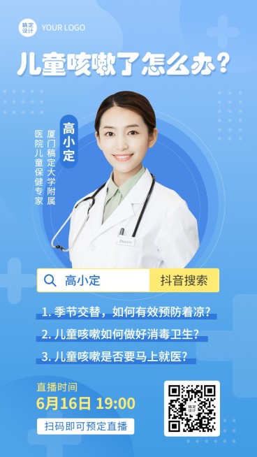 医疗保健直播预告简约海报预览效果