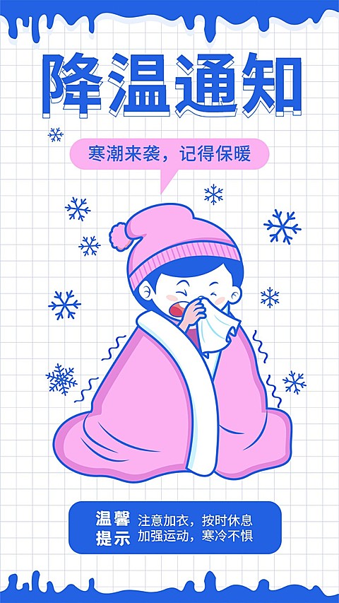  暴雪下雪寒潮寒流降温温馨提示手机海报