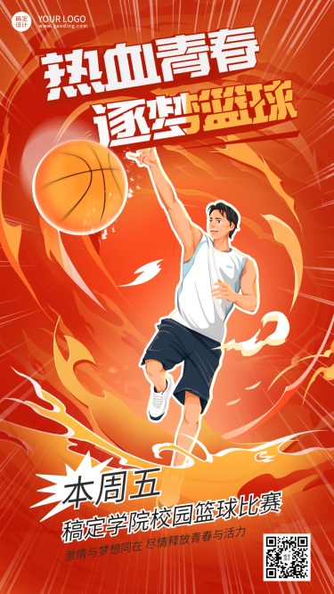 篮球比赛报名宣传热血感插画手机海报
