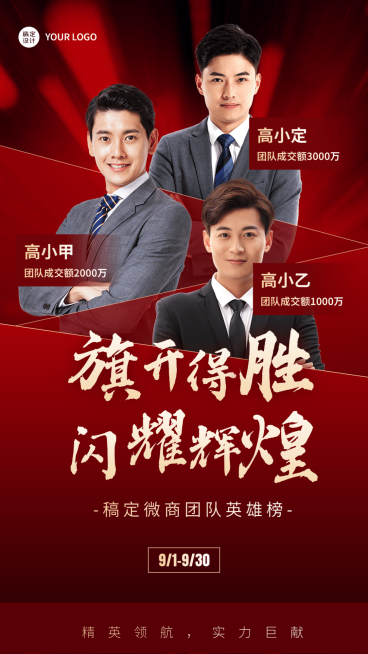 微商团队多人表彰排行榜单喜报喜庆人物手机海报预览效果