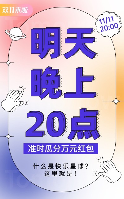 双11预告促销创意大字风电商竖版海报