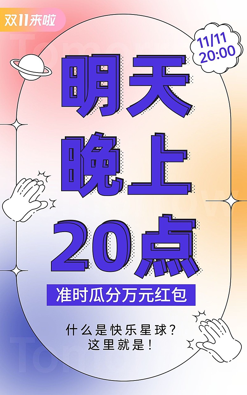 双11预告促销创意大字风电商竖版海报