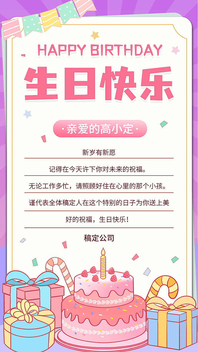 企业员工关怀生日祝福贺卡海报