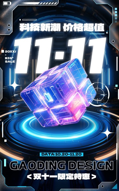 机能风双11通用氛围电商竖版海报AIGC预览效果