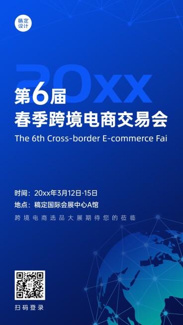 企业跨境电商交易会议通知海报预览效果