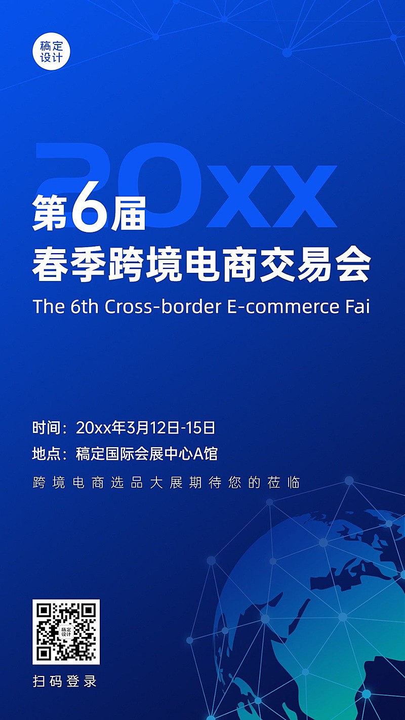 企业跨境电商交易会议通知海报