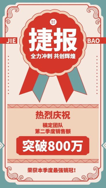 微商销售团队业绩表彰喜报贺报中国风手机海报预览效果