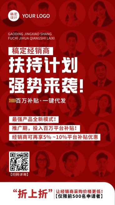 微商经销商代理招募手机海报预览效果