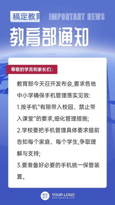 教育部通知公告手机管理海报预览效果