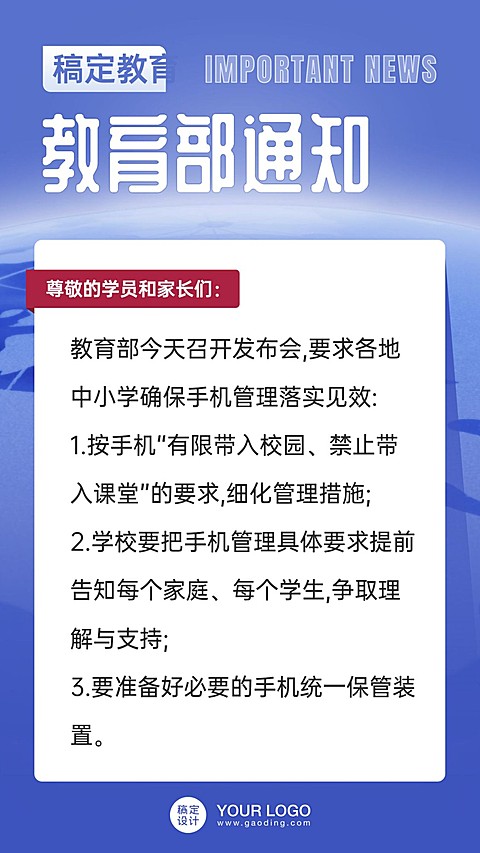 教育部通知公告手机管理海报