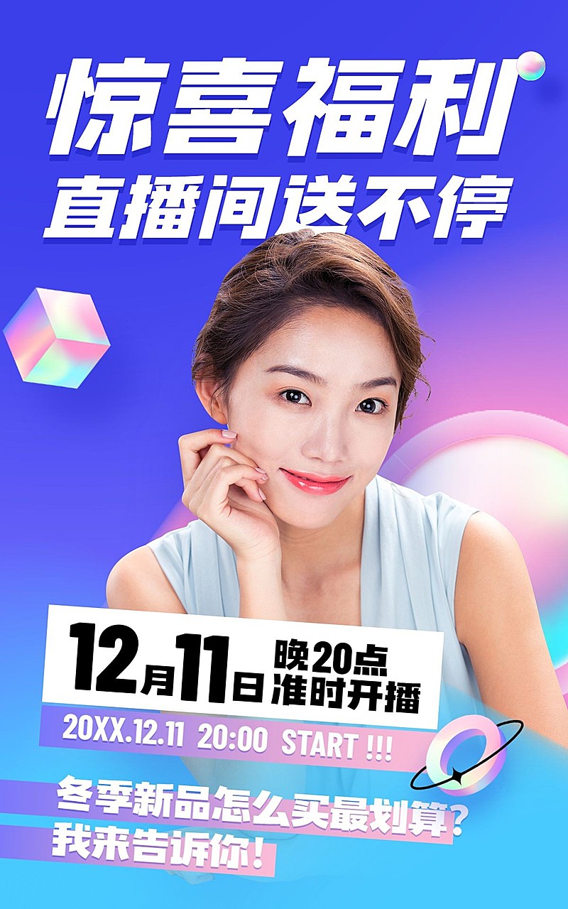 冬上新潮酷直播预告海报