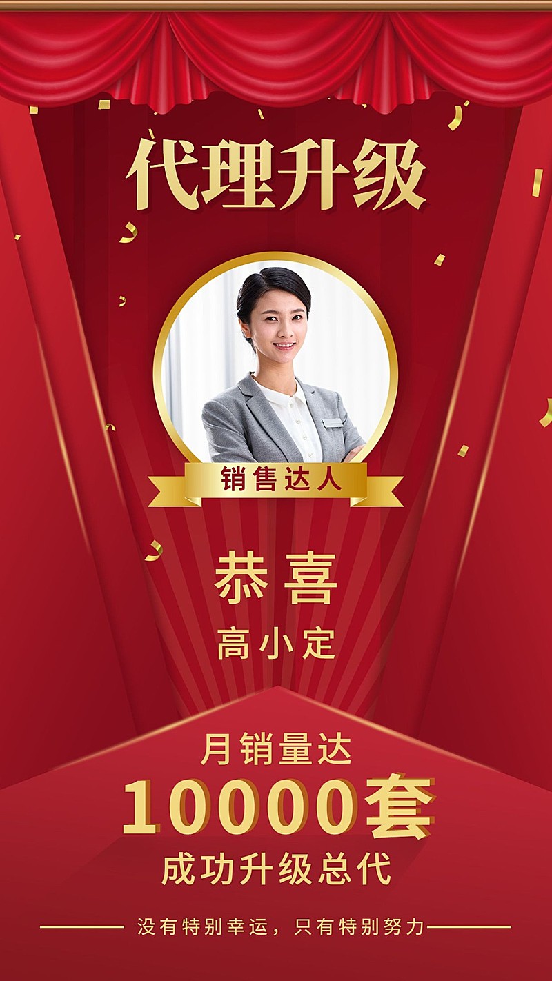 喜报恭喜代理升级喜庆海报