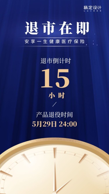 金融保险产品退市在即时钟倒计时海报