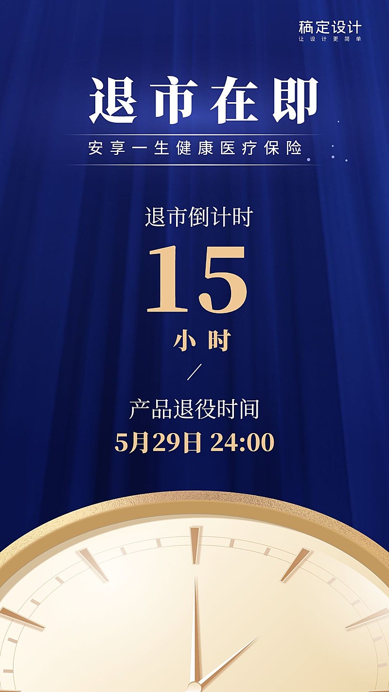 金融保险产品退市在即时钟倒计时海报