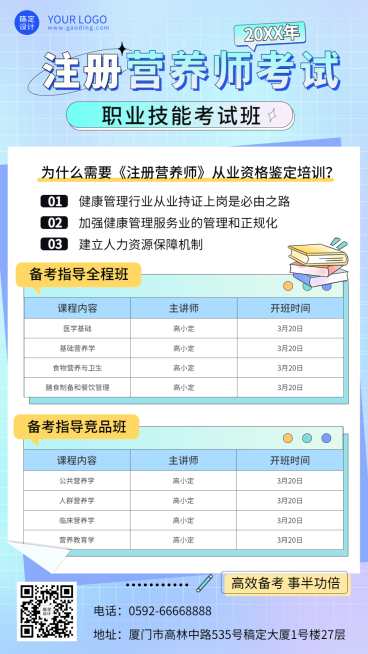 注册营养师执业资格考试课程招生宣传手机海报预览效果