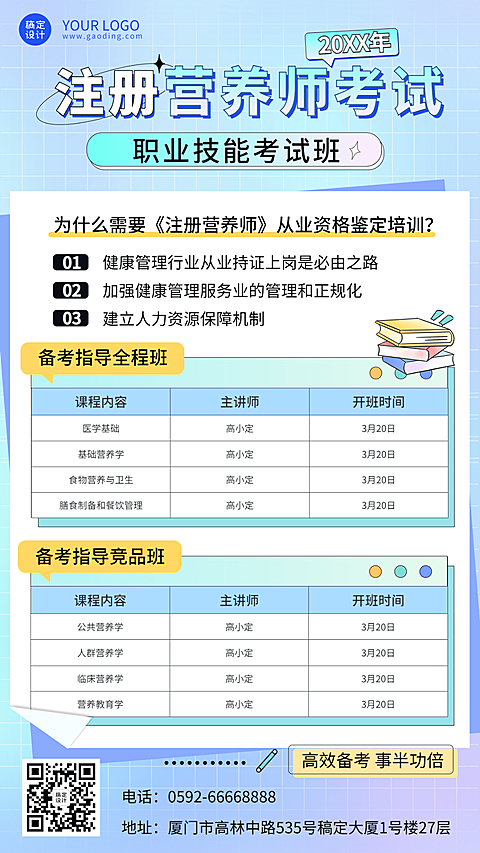 注册营养师执业资格考试课程招生宣传手机海报