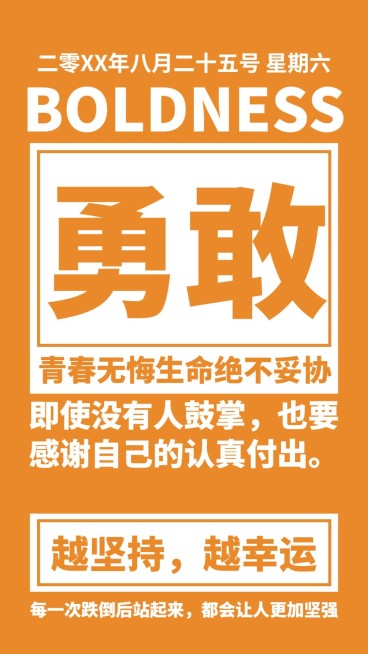 勇敢大字报正能量语录日签预览效果